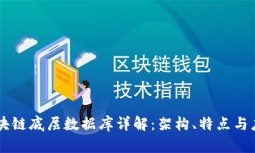 区块链底层数据库详解：架构、特点与应用