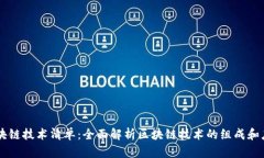 区块链技术清单：全面解析区块链技术的组成和