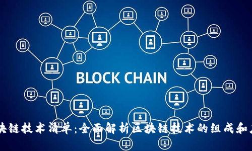 区块链技术清单：全面解析区块链技术的组成和应用