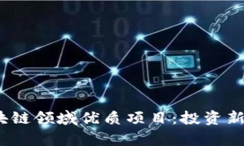探索2023年区块链领域优质项目：投资新机遇与趋势分析