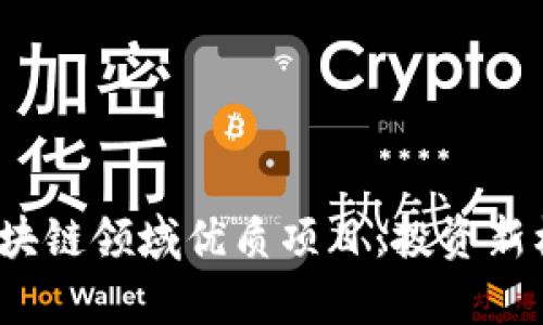 探索2023年区块链领域优质项目：投资新机遇与趋势分析