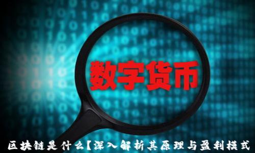 
区块链是什么？深入解析其原理与盈利模式
