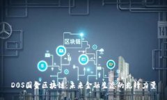 D0S国金区块链：未来金融生态的先锋力量