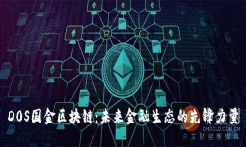 D0S国金区块链：未来金融生态的先锋力量
