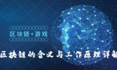 区块链的含义与工作原理详解