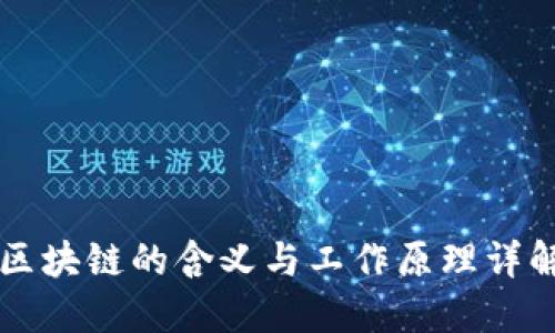 区块链的含义与工作原理详解