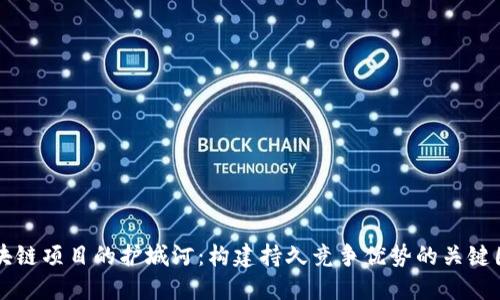 区块链项目的护城河：构建持久竞争优势的关键因素