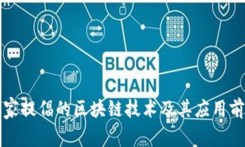 国家提倡的区块链技术及其应用前景