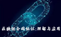 区块链合同协议：理解与应用