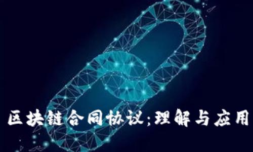 区块链合同协议：理解与应用