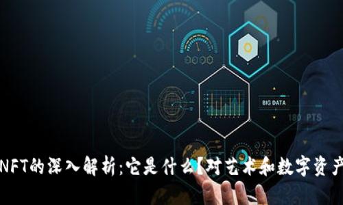 区块链NFT的深入解析：它是什么？对艺术和数字资产的影响