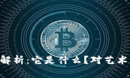 区块链NFT的深入解析：它是什么？对艺术和数字资产的影响