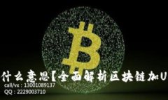 区块链加U是什么意思？全面解析区块链加U的概念