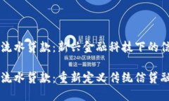 区块链流水贷款：新兴金融科技下的信贷变革区