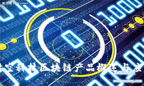 时空科技区块链产品概述与应用