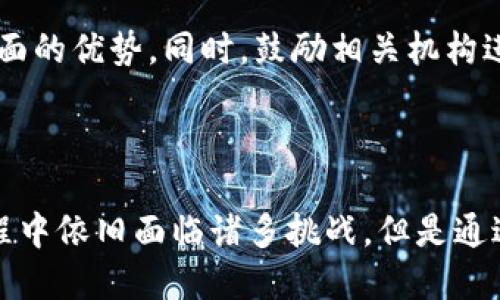 baioti区块链在线测评系统：数字时代的创新评估工具/baioti  
区块链, 在线测评, 系统, 创新/guanjianci  

一、什么是区块链在线测评系统  
区块链在线测评系统是建立在区块链技术之上的测评管理工具，旨在提高测评过程的透明度、安全性与可信度。通过去中心化的区块链网络，所有测评的记录和结果均不可篡改，保障了数据的完整性与安全性。这种系统特别适合于教育、人才评估和职业认证等领域，使测评过程更加高效、公正。  

二、区块链在线测评系统的工作原理  
区块链在线测评系统的核心在于其去中心化的特性。在传统的在线测评中，测评结果和信息通常存储在中心化的服务器上，易受到黑客攻击和数据篡改。而在区块链系统中，所有的数据都存储在一个公共的分布式账本中。每当一项测评完成，结果就会通过加密算法被记录在区块链上，并生成一个唯一的哈希值。  
这样，每个人都可以通过区块链验证这些记录，而不需要依赖任何中介机构。不仅增强了数据的可靠性，同时也减少了由于人为错误导致的问题。此外，区块链在线测评系统还可以实现智能合约，自动化管理评估过程中的各项手续和流程，提升了整体效率。  

三、区块链在线测评系统的优势  
1. 透明性：通过区块链的公开特性，所有的评测过程和结果都可以被任何人查看，增强了系统的透明度。  
2. 安全性：区块链采用强大的加密技术，且数据不可篡改，保证了测试数据的安全性和完整性。  
3. 去中心化：消除了对中心化机构的依赖，让每一个参与者都可以自主参与和验证，构建了信任机制。  
4. 效率提升：由于智能合约的应用，系统可以自动化许多繁琐的步骤，大大提高了工作效率。  

四、区块链在线测评系统在教育领域的应用  
在教育领域，区块链在线测评系统的潜力巨大。传统的教育评估往往需要大量的时间和人力，且容易受到外部因素的影响。而区块链技术的引入可以解决这一问题。  
例如，学生的每一次考试成绩和评价都可以实时记录在区块链上，学校、用人单位以及其他机构可以随时查阅，避免了伪造成绩单的现象。此外，区块链也可以用于在线课程的认证，保证学习者所获得的证书的有效性。  
这不仅加强了学生个人在求职市场上的竞争力，也为教育机构提供了更为有效的数据管理方案，提高了教育质量和透明度。  

五、区块链在线测评系统的潜在挑战  
尽管区块链在线测评系统带来了很多优势，但在实际应用中也面临着一些挑战。首先，大量用户同时参与可能导致网络拥堵，影响系统的运行效率。其次，区块链的技术复杂性使得一些教育机构和企业在实施时面临困难。  
另外，法律和政策的适应性问题也是一个挑战。目前大部分国家和地区对区块链的法律框架还不完善，这可能影响其在测评领域的广泛应用。  

六、常见问题解答  

1. 区块链在线测评系统的主要应用领域有哪些？  
区块链在线测评系统的应用领域非常广泛，主要包括但不限于以下几个方面：  
教育：在教育领域，区块链在线测评系统可以用于学生成绩的记录和课程认证。通过这种系统，教育机构可以确保测评过程的公正性，提高学生在职场的竞争力。  
职业认证：很多行业需要对从业人员的资格和能力进行必要的认证，区块链可提供一个安全的、可追溯的认证管理方式，确保从业人员的资格不被伪造。  
企业内部评估：许多企业利用在线测评系统对员工的绩效进行评估，区块链在线测评系统使得这些评估更具公正性，防止出现因为个人偏见而导致的不公正结果。  

2. 区块链技术如何解决在线测评中的作弊问题？  
区块链技术的一个重要特性是其数据不可篡改性，这使得在在线测评中作弊变得更加困难。具体来说，以下几点能够有效降低作弊风险：  
首先，区块链可以记录每个参与测评者的身份和参与记录，确保每个人在测评过程中的身份真实。其次，利用加密技术，测评题目和答案也能够被有效保护，避免在测评期间信息泄露造成的作弊行为。  
此外，区块链系统的透明性也使得测评过程的每一步都可以被相关方监督，任何可疑的活动都能够被及时发现。例如，如果某个分数记录明显与其他人的分数差别过大，就能通过区块链进行追踪，查找原因。  

3. 如何评估区块链在线测评系统的有效性？  
评估区块链在线测评系统的有效性，可以从以下几个方面进行考量：  
1. 数据完整性与准确性：通过评估系统中记录的数据是否存在篡改现象，可以判断其有效性。区块链技术本身的设计保证了数据的完整性。  
2. 用户体验：用户在系统中的操作方便性、反馈的及时性、系统的稳定性都可以作为评估的标准。尤其是在正式测评时，系统的流畅性和稳定性是至关重要的。  
3. 安全性：可以通过进行安全审计，检验系统是否能够抵御外部攻击和内部分歧，确保用户的数据安全。  
4. 用户接受度：通过用户的反馈和接受度调查，可以了解系统在使用中的实际表现，促进系统的持续改善。  

4. 如何推进区块链在线测评系统的普及？  
为了推动区块链在线测评系统的普及，需要采取多种措施：首先，开展多层次的宣传和培训，让各界人士了解区块链的基本概念及其在测评方面的优势。同时，鼓励相关机构进行试点项目并分享结果，以增加人们的信心。  
其次，需要构建相关的标准和法律框架，解决区块链技术应用中出现的法律问题，让企业和机构在实施时更加安心。  
最后，企业、学术界和政府之间应当加强合作，共同推动区块链技术的发展和应用，形成一个良好的生态系统，实现资源共享。  

综上所述，区块链在线测评系统不仅为测评过程的透明性和安全性提供了解决方案，也为各行各业提供了创新的评估工具。尽管其在实施过程中依旧面临诸多挑战，但是通过不断的探索和实践，它必将在数字时代中发挥越来越重要的作用。  