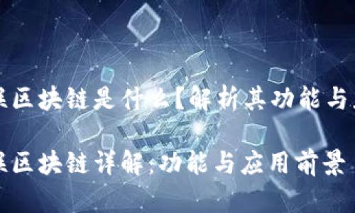 国盾互联区块链是什么？解析其功能与应用前景

国盾互联区块链详解：功能与应用前景