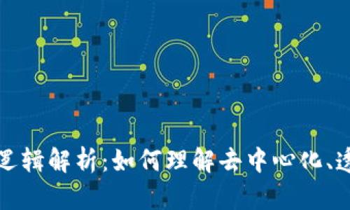 区块链的三大逻辑解析：如何理解去中心化、透明性与安全性