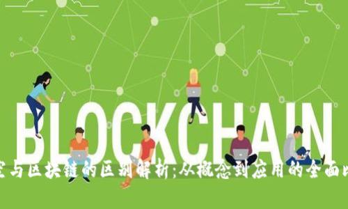 太空与区块链的区别解析：从概念到应用的全面比较