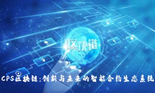 CPS区块链：创新与未来的智能合约生态系统