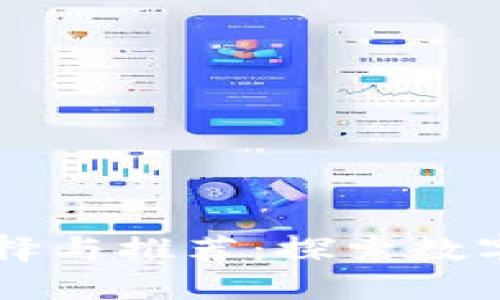 区块链钱包名称的选择与推荐：探索数字资产管理的最佳实践