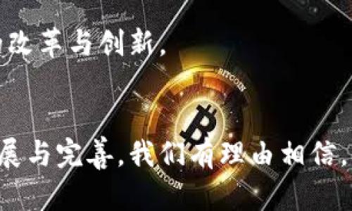   区块链实力实现的原因解析与未来展望 / 
 guanjianci 区块链技术, 去中心化, 数字货币, 智能合约 /guanjianci 

引言
区块链技术自诞生以来，便以其独特的去中心化特性和安全性吸引了广泛的关注。从比特币的出现，标志着数字货币的开端，到如今应用范围扩展到金融、供应链、医疗等众多领域，区块链的实力实现并非偶然。本文将深入探讨区块链实力实现的原因，并展望其未来发展方向。

区块链技术的核心优势
区块链技术的优势主要体现在以下几个方面：
ul
    listrong去中心化：/strong传统的数据管理模式往往依赖于第三方中心化机构，容易出现信任问题。而区块链则通过点对点的网络结构，实现数据在各个节点的共享，消除了对中心化机构的依赖。/li
    listrong数据不可篡改：/strong区块链以其独特的加密算法和数据结构，使得数据一旦写入便无法被随意修改。这一特性保证了信息的真实性和完整性。/li
    listrong透明性：/strong区块链上所有交易记录是公开的，任何人都可以查看，这种透明性有助于建立信任，降低交易成本。/li
    listrong安全性：/strong通过加密技术，区块链确保数据在传输和存储过程中的安全，减少了遭受攻击和数据泄露的风险。/li
/ul

区块链的应用场景
区块链技术已经在众多领域得到了应用，以下是一些典型场景：
ul
    listrong金融服务：/strong区块链在数字货币（如比特币、以太坊）中的应用使得去中心化的支付和转账成为可能，降低了跨境支付的成本和时间。/li
    listrong供应链管理：/strong通过区块链记录产品从生产到交付的每一个环节，可以有效追踪产品来源，增强消费者对产品的信任。/li
    listrong医疗健康：/strong区块链可以为医疗数据提供安全的共享途径，让患者、医生和保险公司之间的信息传递更加便捷和安全。/li
    listrong智能合约：/strong基于区块链的智能合约可以在没有第三方的情况下自动执行合约条款，提高了合约的执行效率和透明度。/li
/ul

区块链技术发展的驱动因素
区块链的成功实施依赖于多种因素的共同作用：
ul
    listrong社会需求：/strong随着数字经济的发展，社会对安全、透明、高效率交易的需求不断提高，推动区块链技术的广泛应用。/li
    listrong创新投资：/strong资本市场对区块链技术的认可与投入，从初期的风险投资到现在的大型企业合资，形成了强大的资金支持。/li
    listrong政策环境：/strong一些国家和地区开始认识到区块链的潜力，出台相关政策以推动其发展，营造良好的市场环境。/li
    listrong科技进步：/strong计算机技术与网络技术的进步为区块链的落地提供了硬件与软件基础，使其能够更高效地运作。/li
/ul

常见相关问题解析

问题一：为什么区块链技术被称为去中心化技术？
区块链技术的核心特点是去中心化，意即它消除了对单一控制方的依赖。在传统的系统中，例如银行或中心服务器，所有的数据存储和交易验证都依赖于中心化机构。然而，中心化模型可能会导致单点故障和信任问题。区块链通过分散的网络结构解决了这些问题。在区块链系统中，交易数据被分布在多个节点上，每个节点都有一份完整的账本副本。

去中心化提供了多项优势：第一，系统的透明度显著提高。由于每个节点都可以访问相同的数据，任何人都可以验证交易的有效性。第二，区块链的安全性也得到了提升，因为攻击者需要同时控制网络中大多数的节点才能篡改数据，这在现实中是非常困难的。第三，去中心化降低了对第三方中介的依赖，从而减少交易成本和处理时间。

问题二：区块链在金融行业的应用现状如何？
区块链在金融行业的应用发展迅速，已经开始改变传统的金融服务模式。首先，数字货币的兴起（如比特币和以太坊）成为区块链在金融行业的标志性应用。它们提供了一种新的价值存储和转移方式，使得用户可以无需中介直接进行资金交易，这降低了交易费用并加快了交易速度。

其次，区块链还在跨境支付中展现出巨大潜力。传统的跨境交易往往需要经过多个中介，流程复杂且时间耗费长。借助于区块链技术，用户可以在几分钟内完成跨国转账，而这些交易的成本也大大降低。此外，智能合约的出现使得金融合约的自动化和透明化成为现实，显著提高了金融产品的效率。

问题三：区块链技术的安全性如何保障？
区块链的安全性主要依赖于其底层技术，包括数据加密、共识算法和智能合约等。首先，区块链对交易数据进行了加密处理，只有持有相应密钥的用户才能解读数据。这确保了数据在传输过程中的安全性。同时，区块链的每一个区块都包含前一个区块的哈希值，这种链式结构确保了数据的不可篡改性。

除此之外，区块链采用的共识算法（如工作量证明（PoW）、权益证明（PoS）等）确保了交易的合法性。只有当大部分节点达成共识，交易数据才能被添加到区块链中。即使某一节点发生故障或恶意攻击，整个网络仍然能够保持正常运行，保障了系统的安全性。

问题四：未来区块链技术的发展趋势是什么？
展望未来，区块链技术将继续在多个领域深入发展。首先，随着技术的成熟，区块链的可扩展性和交易速度将得到进一步提升。这将使得区块链能够支持更大规模的用户和交易活动。

其次，区块链将与其他技术（如人工智能、物联网等）深度融合，形成更智能、更高效的系统。例如，区块链可以为物联网设备提供安全的数据交互方式，而人工智能则可以分析区块链数据为决策提供支持。

最后，全球范围内的监管政策将逐步完善，为区块链的健康发展提供保障。通过制定统一的行业标准和规范，区块链技术的潜力将得以充分释放，推动各行各业的改革与创新。

结论
区块链技术凭借其独特的去中心化特性和优势，正在实现其在各行业的广泛应用。这不仅是技术的进步，更是对未来商业模式的深刻变革。随着区块链技术的发展与完善，我们有理由相信，它将在未来社会中扮演越来越重要的角色，为经济的发展和社会的进步贡献新的动力。