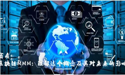 劣质  
区块链MMM: 理解这个概念及其对未来的影响