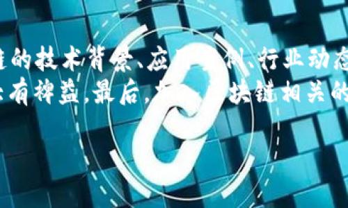 baioti区块链的三要素解析：安全性、去中心化与透明性/baioti
区块链,安全性,去中心化,透明性/guanjianci

区块链的定义
区块链技术是一种分布式账本技术，它以去中心化的方式记录交易或事件。在区块链中，数据以区块的形式存储，每个区块与前一个区块通过加密哈希函数相连接，形成一条链条。因此，这种结构不仅确保了数据的安全性，还提升了信息的透明度和可追溯性。

区块链的三要素
区块链的三要素通常被认为是安全性、去中心化和透明性。这三个要素相辅相成，共同构成了区块链的核心特征。

一、安全性
安全性是区块链技术最重要的特性之一。区块链数据通过加密技术进行保护，确保了信息在传输和存储过程中的安全。具体来说，数据在区块中被加密，每个区块都有自己的哈希值，加上前一个区块的哈希值，从而形成了一种数据不可篡改的链条。即使黑客试图篡改某个区块，必须同时改变该区块及之后所有区块的数据，这几乎是不可能的。因此，区块链被认为是非常安全的数据存储方式。

二、去中心化
去中心化是区块链技术的另一大核心特征。在传统的中心化系统中，数据存储在一个中心化的服务器上，由单个实体控制，而区块链则通过分布式网络的方式，将数据存储在多个节点上。每个参与网络的节点都有一份完整的账本副本。这种方式使得没有单一的控制者，无论是技术故障还是外部攻击，都无法轻易影响整个网络的运作。 
去中心化的优势在于，它能减少信任成本。用户不必信任某个单独的机构或个人，而是信任整个网络。对于资产转移及交易管理等场景来说，去中心化使得交易操作更加透明和高效。

三、透明性
透明性是区块链的另一个重要特性。区块链上的每一笔交易都是公开的，任何人都可以查阅。这就意味着，网络中的所有节点都可以看到所有的交易记录。透明性不仅增强了用户的信任，也降低了欺诈的可能性，让所有参与者对网络的健康状态有更直观的了解。
例如，很多企业利用区块链技术进行供应链管理，通过区块链能够实时监控产品的产地、运输途径以及各环节的状态。这种透明度能够有效防止伪造与欺诈行为，提高消费者对品牌的信任。

可能相关的问题
在探讨区块链的三要素时，除了上述内容，用户可能会对以下问题感兴趣：

1. 如何评价区块链技术的应用前景？
区块链技术被广泛认为是未来的技术革命之一，尤其在金融、医疗、供应链管理等领域，其潜力非常巨大。许多行业正在探索如何利用区块链技术来提高效率和透明度。
在金融领域，区块链被用来进行跨境支付，在确保安全性的同时大大降低了交易成本和处理时间。而在医疗行业，通过建立共享的病历系统，能够有效提高数据共享的安全性和效率，有益于病人及医务工作者。
供应链管理中的最大问题之一是信息不对称，而区块链技术能够以透明且可追溯的方式记录产品在各个环节的状态，帮助企业减少损失，提高效率。不过，虽然应用前景乐观，一些法律法规的障碍、技术标准的缺失，依然需要克服，因此如何平衡创新与合规，依然是区块链技术发展的关键。

2. 区块链技术是否存在缺陷？
虽然区块链具有去中心化、安全性和透明性等优点，但它并不是完美的解决方案。首先，区块链的存储限制是一个显著的问题。随着网络上交易数量的增加，数据量急剧上升，而许多区块链的设计在处理大规模数据时会出现性能瓶颈。
其次，尽管区块链提供了更高的安全性，但它也并非完全免疫于攻击。例如，网络攻击者可能利用51%攻击（控制超过50%的计算能力）来垄断网络，影响区块链数据的可靠性。此外，智能合约的代码漏洞也可能导致资金损失，对用户造成风险。
最后，去中心化的特性虽然降低了信任成本，但同时也可能导致监督和治理的挑战。在没有中心化管理的情况下，如何处理争议和进行调解是区块链应用的一大考验。

3. 区块链如何与其他技术结合？
区块链并不是孤立存在的技术，它能够与人工智能（AI）、物联网（IoT）等其他新兴技术结合，产生更大的价值。例如，通过结合彩虹链技术，IoT设备可以在区块链上记录大量的实时数据，而这些数据无法被篡改，增强了数据的真实性和可靠性。这对于智慧城市、智能家居等应用场景，将是一个巨大的利好。
而在金融行业，人工智能算法可以帮助分析区块链数据，为投资决策提供更深入的分析。这种跨技术的联动，将推动各个行业的数字化转型，加速商业创新。

4. 如何进入区块链行业？
随着区块链技术的发展与应用增加，越来越多的人希望进入这个领域。从学习基础知识开始是第一步，可以通过线上课程、书籍以及参与行业活动来积累相关知识。建议关注区块链的技术背景、应用案例、行业动态等信息，逐步提高专业能力。
在技能上，了解区块链开发语言，如Solidity（用于以太坊智能合约开发）等是一个不错的选择。此外，参与区块链项目的实践，通过实际操作提升管理和技术能力，将会对职业发展大有裨益。最后，加入区块链相关的社区，利用这些平台建立人脉，讨论技术问题，也是非常重要的。

区块链作为一种颠覆性的技术，其价值不仅体现在金融领域，还涉及到社会的各个方面。未来的应用场景将更加广泛，而理解区块链的三要素则是掌握这一技术的基础。