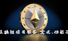 全面解析区块链项目服务：定义、功能及未来趋