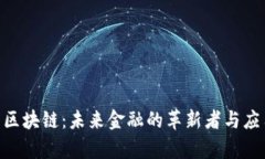 GSC币区块链：未来金融的革新者与应用解析