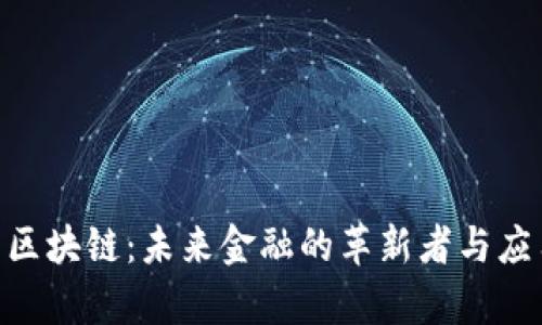 GSC币区块链：未来金融的革新者与应用解析