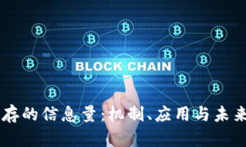 区块链保存的信息量：机制、应用与未来发展展望
