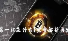 区块链第一站是什么？完整解析与发展历程