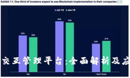 区块链交互管理平台：全面解析及应用前景