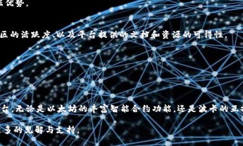 jiaoti最强的区块链平台：比较与评测/jiaoti  
区块链平台, 区块链技术, 加密货币, 去中心化应用/guanjianci

引言
区块链技术自从比特币在2009年首次推出以来，已经取得了巨大的发展。作为一种去中心化、分布式的账本技术，区块链的应用范围逐渐扩展到了金融、供应链管理、医疗、投票等各个领域。市面上出现了许多区块链平台，它们各自都有不同的特色和优劣势。本文将根据不同的指标来评测市场上主流的区块链平台，帮助用户了解什么是最强的区块链平台。我们将探讨每个平台的技术架构、性能、生态系统、社区支持等多个方面，助力用户做出更明智的选择。

主流区块链平台的比较
在选择区块链平台时，通常需要考虑以下几个关键因素：可扩展性、交易速度、开发支持、安全性和生态系统发展。以下是几个市场上最强大的区块链平台及其评测：

1. 以太坊（Ethereum）
以太坊是一个开源的去中心化区块链平台，允许开发者创建和部署智能合约和去中心化应用（DApps）。它使用以太币（ETH）作为交易媒介。以太坊的优势在于其强大的智能合约功能以及活跃的开发者社区。

以太坊的缺点在于其可扩展性问题，在网络拥堵时，交易确认时间可能会延长，手续费也会飙升。为了解决这个问题，以太坊正在向以太坊2.0过渡，采用权益证明（PoS）机制以提高网络的吞吐量和效率。

2. 比特币（Bitcoin）
比特币是最早的区块链平台，也是目前市值最高的加密货币。比特币主要用于价值存储和转移，其区块链的安全性极高，但其主要缺点是智能合约功能不先进，且交易速度较慢。

比特币的优势在于其广泛的认可度和极高的安全性，而缺点则是其缺乏灵活性。但比特币的影响力依然巨大，许多人将其视为“数字黄金”。

3. 波卡（Polkadot）
波卡是一个多链框架，旨在实现区块链间的互操作性。它允许多个区块链在其生态系统内进行数据传输和交易，使得不同区块链之间能够协同工作。

波卡的强项在于其灵活性和实现跨链功能的能力。开发者可以轻松创建自己的区块链，并与主链（Relay Chain）连接。然而，波卡的生态系统仍在发展之中，其应用场景和社区支持相对其他平台可能较少。

4. 鹰链（EOS）
EOS是为去中心化应用提供支持的区块链平台，强调高性能和可扩展性。其设计目标是使得DApps的开发和部署变得简单和有效。

EOS的优势在于其高交易速度和几乎零交易费用，缺点在于其中心化问题，部分观念认为其分布式特性受到影响。尽管如此，EOS仍然吸引了大量开发者和用户。

选择最强区块链平台的考虑因素
要选择最适合的区块链平台，需综合考虑以下几方面：

1. 技术架构
不同区块链的技术架构差异会直接影响其性能和安全性。以太坊的智能合约功能强大，但是相对较慢。波卡的多链架构则提供了更好的扩展性，且支持多链之间的数据交换。

2. 开发支持
开发者对平台的支持和社区的活跃度是关键因素之一。一个拥有广泛文档和社区支持的平台，可以帮助开发者快速解决问题，降低开发成本。以太坊、EOS 和波卡在这方面表现相对较好。

3. 安全性
安全性是区块链的核心属性，涉及到共识机制、去中心化程度等。比特币在这一点上具有无可争议的优势，而EOS由于被认为是半中心化的，可能在安全性方面面临挑战。

4. 成本
选择一个高效且费用低的平台也非常重要。以太坊在网络拥堵时交易成本高，而波卡和EOS则相对更具成本效益。这对创业者尤其关键。

常见问题解答

问题一：区块链平台如何影响去中心化应用的开发？
去中心化应用（DApps）的开发与所运用的区块链平台的特性密切相关。例如，以太坊提供丰富的智能合约功能，开发者可以通过编写代码来定义应用逻辑。然而，若区块链网络拥堵，开发者在实际应用中可能遇到延迟和高费用问题，这限制了DApps的可用性和用户体验。

波卡则允许多个区块链同时运行，从而提高了DApps的灵活性和性能。在波卡生态中，开发者可以构建自定义链，并根据需求选择特定的功能和特性，这在一定程度上减少了对区块链平台的依赖，使得多个应用可以并行运作。

此外，开发者对平台的支持和文档可及性也是关键。以太坊拥有完善的开发者文档和活跃的社区，这有助于降低学习成本和开发风险。反之，如果选择一个没有充分开发支持的平台，开发者可能会因为缺乏信息而陷入困境，影响应用的质量和进度。

问题二：选择区块链平台时有哪些常见的误区？
许多人在选择区块链平台时可能会误以为某个平台的知名度越高，性能就越好。实际上，虽然如以太坊和比特币这样的知名平台在行业内有一定的影响力，但这并不意味着它们适用于所有的用例。例如，某些项目可能更适合使用EOS或波卡这样的高性能平台，以实现更低的交易成本和更快的处理速度。

另外一个常见的误区是忽视社区支持的重要性。即使是技术上表现出色的平台，如果缺乏活跃的社区和开发者支持，也是难以在市场中立足的。反之，一个新兴平台即使技术尚未成熟，但如果拥有庞大的开发者社区和良好的生态环境，也具备了巨大的潜力。

最后，有些用户可能低估了安全性对平台选择的重要性。安全性应该是每个开发者和投资者关注的重点，选择一个有认证、且经过时间考验的平台是保护资金和信息安全的重要保障。

问题三：区块链平台的未来发展方向是什么？
区块链平台的未来发展将被多种趋势所驱动。首先，互操作性将是一大趋势。随着越来越多的专用链被创建，如何在不同区块链之间实现无缝协作，将是未来发展的关键。波卡等平台正在为这一目标而努力，但仍需更广泛的行业共识来推动标准化。

其次，降低用户门槛和提高易用性也是未来发展的重点。许多现有平台对普通用户来说仍显得复杂，如何设计简单的用户界面和提供更好的用户体验，将是各大平台面临的挑战。

最后，区块链在合规性和监管方面的发展也是一个重要课题。各国政府对加密货币的监管政策不同，这可能影响到各个平台的市场操作。因此，能够迅速适应这些变化的平台，可能会在未来的发展中占据优势。

问题四：最强的区块链平台的综合评估标准是怎样的？
在评估一个区块链平台的综合实力时，首先要从技术层面进行分析。需考量其共识机制、交易速度、可扩展性等方面的技术指标。其次，需要评估其生态系统的丰富程度，包括支持的DApps数量、开发者社区的活跃度、以及平台提供的文档和资源的可得性。

第三，商业应用的落地情况也是一个重要指标。投资者和企业关注的是具体应用场景的实际操作效果。以太坊上面叠加了大量的实际应用，而其他平台如波卡也在积极争取这一点。

最后，市场反馈和用户体验也是评估的重要组成部分，用户对平台的接受程度能直接反映平台的使用价值。通过不断的用户反馈进行和迭代，可以大大增强平台的竞争力，吸引更多的开发者和用户。

总结
每个区块链平台都有其独特的优势和劣势，用户的需求和项目的具体要求将直接影响选择。在综合考虑了技术架构、开发支持、成本以及安全性等多项指标后，用户可以更优雅地选择最适合的区块链平台。无论是以太坊的丰富智能合约功能，还是波卡的互操作性，皆可满足不同用户的需求。

随着区块链技术的不断进步和市场的快速发展，认识和理解各个区块链平台的特点将帮助用户在这个迅速变化的领域中站稳脚跟。希望通过本篇文章的探讨，能够为希望了解区块链平台的用户提供更多的见解与支持。