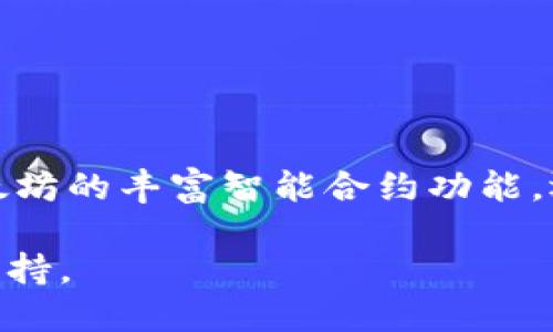 jiaoti最强的区块链平台：比较与评测/jiaoti  
区块链平台, 区块链技术, 加密货币, 去中心化应用/guanjianci

引言
区块链技术自从比特币在2009年首次推出以来，已经取得了巨大的发展。作为一种去中心化、分布式的账本技术，区块链的应用范围逐渐扩展到了金融、供应链管理、医疗、投票等各个领域。市面上出现了许多区块链平台，它们各自都有不同的特色和优劣势。本文将根据不同的指标来评测市场上主流的区块链平台，帮助用户了解什么是最强的区块链平台。我们将探讨每个平台的技术架构、性能、生态系统、社区支持等多个方面，助力用户做出更明智的选择。

主流区块链平台的比较
在选择区块链平台时，通常需要考虑以下几个关键因素：可扩展性、交易速度、开发支持、安全性和生态系统发展。以下是几个市场上最强大的区块链平台及其评测：

1. 以太坊（Ethereum）
以太坊是一个开源的去中心化区块链平台，允许开发者创建和部署智能合约和去中心化应用（DApps）。它使用以太币（ETH）作为交易媒介。以太坊的优势在于其强大的智能合约功能以及活跃的开发者社区。

以太坊的缺点在于其可扩展性问题，在网络拥堵时，交易确认时间可能会延长，手续费也会飙升。为了解决这个问题，以太坊正在向以太坊2.0过渡，采用权益证明（PoS）机制以提高网络的吞吐量和效率。

2. 比特币（Bitcoin）
比特币是最早的区块链平台，也是目前市值最高的加密货币。比特币主要用于价值存储和转移，其区块链的安全性极高，但其主要缺点是智能合约功能不先进，且交易速度较慢。

比特币的优势在于其广泛的认可度和极高的安全性，而缺点则是其缺乏灵活性。但比特币的影响力依然巨大，许多人将其视为“数字黄金”。

3. 波卡（Polkadot）
波卡是一个多链框架，旨在实现区块链间的互操作性。它允许多个区块链在其生态系统内进行数据传输和交易，使得不同区块链之间能够协同工作。

波卡的强项在于其灵活性和实现跨链功能的能力。开发者可以轻松创建自己的区块链，并与主链（Relay Chain）连接。然而，波卡的生态系统仍在发展之中，其应用场景和社区支持相对其他平台可能较少。

4. 鹰链（EOS）
EOS是为去中心化应用提供支持的区块链平台，强调高性能和可扩展性。其设计目标是使得DApps的开发和部署变得简单和有效。

EOS的优势在于其高交易速度和几乎零交易费用，缺点在于其中心化问题，部分观念认为其分布式特性受到影响。尽管如此，EOS仍然吸引了大量开发者和用户。

选择最强区块链平台的考虑因素
要选择最适合的区块链平台，需综合考虑以下几方面：

1. 技术架构
不同区块链的技术架构差异会直接影响其性能和安全性。以太坊的智能合约功能强大，但是相对较慢。波卡的多链架构则提供了更好的扩展性，且支持多链之间的数据交换。

2. 开发支持
开发者对平台的支持和社区的活跃度是关键因素之一。一个拥有广泛文档和社区支持的平台，可以帮助开发者快速解决问题，降低开发成本。以太坊、EOS 和波卡在这方面表现相对较好。

3. 安全性
安全性是区块链的核心属性，涉及到共识机制、去中心化程度等。比特币在这一点上具有无可争议的优势，而EOS由于被认为是半中心化的，可能在安全性方面面临挑战。

4. 成本
选择一个高效且费用低的平台也非常重要。以太坊在网络拥堵时交易成本高，而波卡和EOS则相对更具成本效益。这对创业者尤其关键。

常见问题解答

问题一：区块链平台如何影响去中心化应用的开发？
去中心化应用（DApps）的开发与所运用的区块链平台的特性密切相关。例如，以太坊提供丰富的智能合约功能，开发者可以通过编写代码来定义应用逻辑。然而，若区块链网络拥堵，开发者在实际应用中可能遇到延迟和高费用问题，这限制了DApps的可用性和用户体验。

波卡则允许多个区块链同时运行，从而提高了DApps的灵活性和性能。在波卡生态中，开发者可以构建自定义链，并根据需求选择特定的功能和特性，这在一定程度上减少了对区块链平台的依赖，使得多个应用可以并行运作。

此外，开发者对平台的支持和文档可及性也是关键。以太坊拥有完善的开发者文档和活跃的社区，这有助于降低学习成本和开发风险。反之，如果选择一个没有充分开发支持的平台，开发者可能会因为缺乏信息而陷入困境，影响应用的质量和进度。

问题二：选择区块链平台时有哪些常见的误区？
许多人在选择区块链平台时可能会误以为某个平台的知名度越高，性能就越好。实际上，虽然如以太坊和比特币这样的知名平台在行业内有一定的影响力，但这并不意味着它们适用于所有的用例。例如，某些项目可能更适合使用EOS或波卡这样的高性能平台，以实现更低的交易成本和更快的处理速度。

另外一个常见的误区是忽视社区支持的重要性。即使是技术上表现出色的平台，如果缺乏活跃的社区和开发者支持，也是难以在市场中立足的。反之，一个新兴平台即使技术尚未成熟，但如果拥有庞大的开发者社区和良好的生态环境，也具备了巨大的潜力。

最后，有些用户可能低估了安全性对平台选择的重要性。安全性应该是每个开发者和投资者关注的重点，选择一个有认证、且经过时间考验的平台是保护资金和信息安全的重要保障。

问题三：区块链平台的未来发展方向是什么？
区块链平台的未来发展将被多种趋势所驱动。首先，互操作性将是一大趋势。随着越来越多的专用链被创建，如何在不同区块链之间实现无缝协作，将是未来发展的关键。波卡等平台正在为这一目标而努力，但仍需更广泛的行业共识来推动标准化。

其次，降低用户门槛和提高易用性也是未来发展的重点。许多现有平台对普通用户来说仍显得复杂，如何设计简单的用户界面和提供更好的用户体验，将是各大平台面临的挑战。

最后，区块链在合规性和监管方面的发展也是一个重要课题。各国政府对加密货币的监管政策不同，这可能影响到各个平台的市场操作。因此，能够迅速适应这些变化的平台，可能会在未来的发展中占据优势。

问题四：最强的区块链平台的综合评估标准是怎样的？
在评估一个区块链平台的综合实力时，首先要从技术层面进行分析。需考量其共识机制、交易速度、可扩展性等方面的技术指标。其次，需要评估其生态系统的丰富程度，包括支持的DApps数量、开发者社区的活跃度、以及平台提供的文档和资源的可得性。

第三，商业应用的落地情况也是一个重要指标。投资者和企业关注的是具体应用场景的实际操作效果。以太坊上面叠加了大量的实际应用，而其他平台如波卡也在积极争取这一点。

最后，市场反馈和用户体验也是评估的重要组成部分，用户对平台的接受程度能直接反映平台的使用价值。通过不断的用户反馈进行和迭代，可以大大增强平台的竞争力，吸引更多的开发者和用户。

总结
每个区块链平台都有其独特的优势和劣势，用户的需求和项目的具体要求将直接影响选择。在综合考虑了技术架构、开发支持、成本以及安全性等多项指标后，用户可以更优雅地选择最适合的区块链平台。无论是以太坊的丰富智能合约功能，还是波卡的互操作性，皆可满足不同用户的需求。

随着区块链技术的不断进步和市场的快速发展，认识和理解各个区块链平台的特点将帮助用户在这个迅速变化的领域中站稳脚跟。希望通过本篇文章的探讨，能够为希望了解区块链平台的用户提供更多的见解与支持。