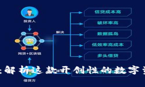 :区块链之家：解析这款开创性的数字资产管理软件