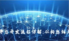 区块链服务平台开发流程详解：从构想到上线的