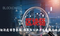 区块链防疫预警机制：创新的公共卫生监测与响