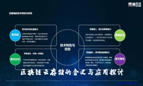 区块链云存储的含义与应用探讨