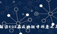 深入解读EOS在区块链中的意义与应用