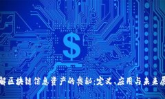 破解区块链信息资产的奥秘：定义、应用与未来