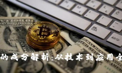 区块链的成分解析：从技术到应用全面剖析
