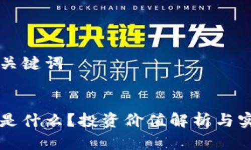 思考和关键词

:
区块链是什么？投资价值解析与实践指南