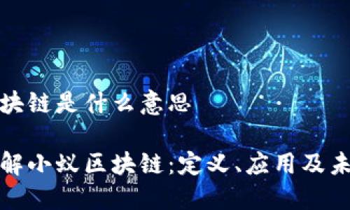 小蚁区块链是什么意思

深入了解小蚁区块链：定义、应用及未来发展
