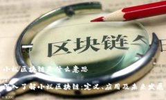 小蚁区块链是什么意思深入了解小蚁区块链：定