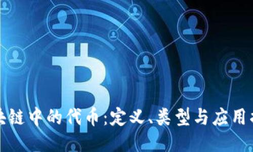 区块链中的代币：定义、类型与应用揭秘