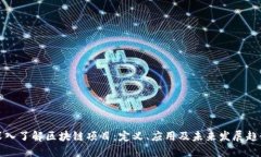 深入了解区块链项目：定义、应用及未来发展趋