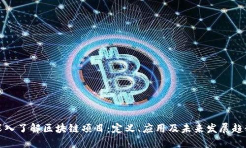 深入了解区块链项目：定义、应用及未来发展趋势