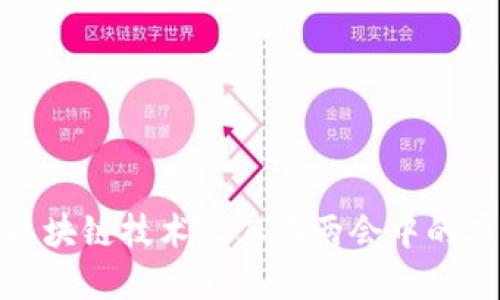 深入探讨区块链技术及其在两会中的应用与影响